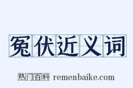 冤伏近义词是什么意思的图片